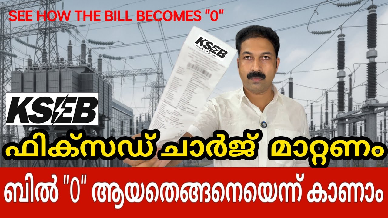 👉 KSEB ഫിക്സഡ് ചാർജ് മാറ്റണം   /  See How The  Bill  Becomes 