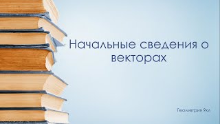 Начальные сведения о векторах 9 класс