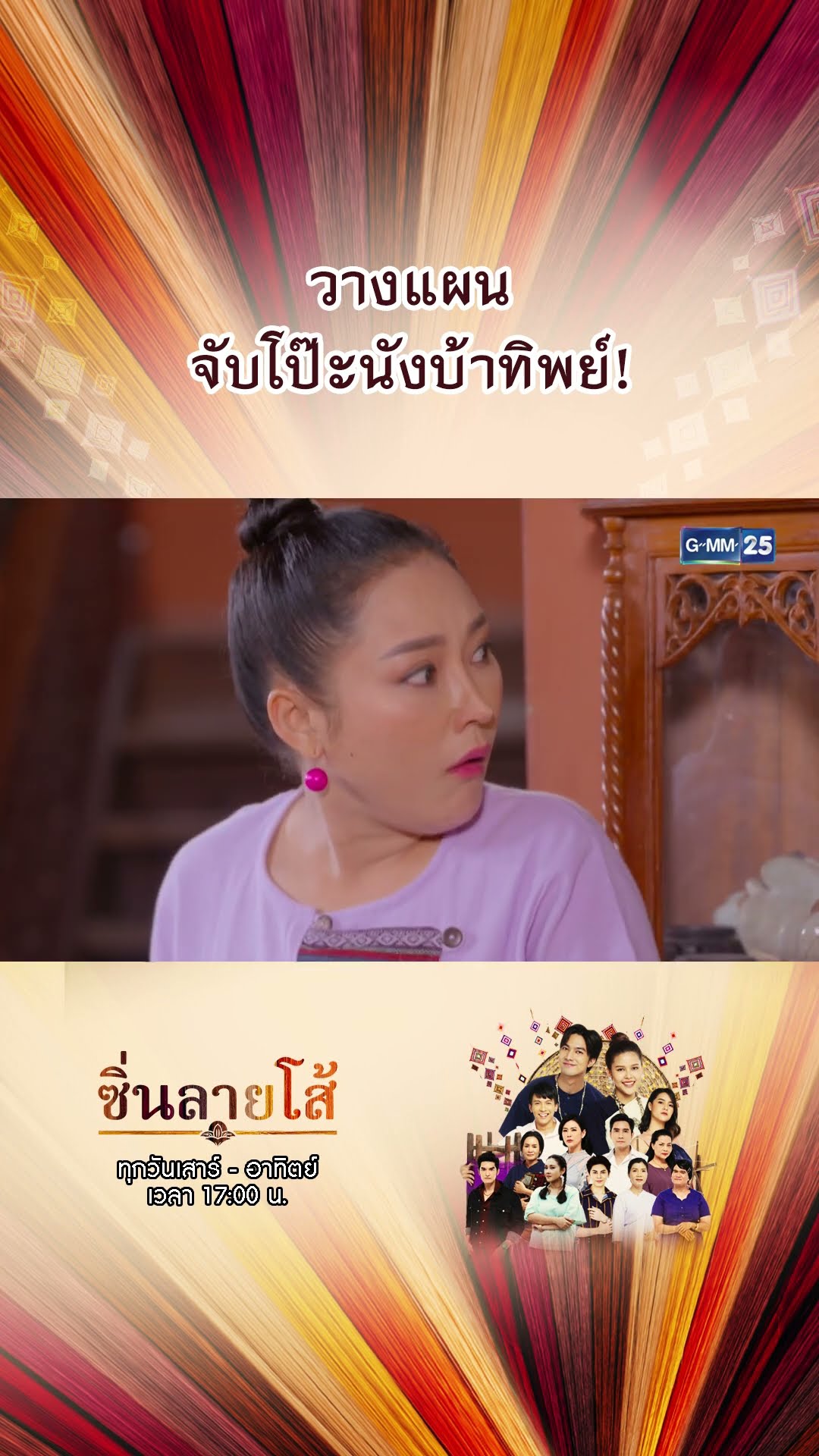 วางแผนจับโป๊ะนังบ้าทิพย์! | #Shorts #ซิ่นลายโส้ | GMM25