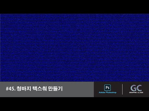 포토샵 강좌 - 고급 #45. 청바지 텍스춰 만들기