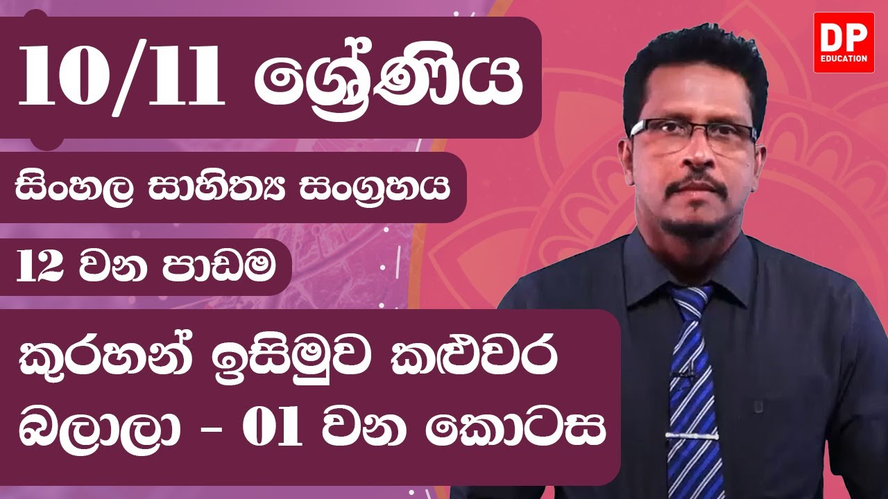 12 වන පාඩම  - කුරහන් ඉසිමුව කළුවර බලාලා  -  01 වන කොටස | 10 / 11 ශ්‍රේණි සිංහල සාහිත්‍ය සංග්‍රහය