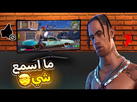 فورت نايت ولكن كل ما ادمج يقل صوت العبه😰🔥!!Fortnite