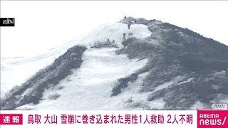 【速報】雪崩に巻き込まれた3人のうち1人を救助　鳥取・大山(2024年3月2日)