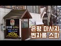 은평 마사지 아로마 향긋한 벤자롱 스파 - 허브볼 복부관리