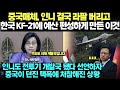 중국매체, 인니 결국 라팔 버리고 한국 KF-21에 예산 편성하게 만든 이것/ 인니도 전투기 개발국 됐다 선언하자 중국이 던진 팩폭에 처참해진 상황