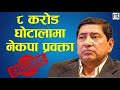 Narayan Kaji Shrestha Audio/ Video Kand / Narayan Kaji Shrestha Vs Kaman Singh Lama Viral Video