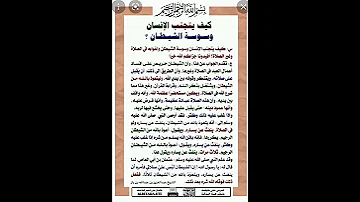 كيف يتجنب الانسان وسوسة الشيطان 