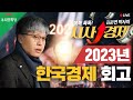 [똑똑 톡톡! 시사 경제] 23.12.26(화) 오후5시 - 2023년 한국경제 회고#경제 #조원진#우리공화당