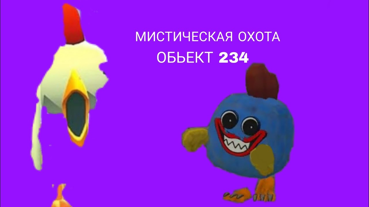 МИСТИЧЕСКАЯ ОХОТА НА ОБЪЕКТЕ 234