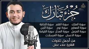 جزء تبارك - من اجمل تلاوات القارئ علاء عقل || تلاوة قمة في الابداع - راحة نفسية
