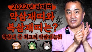 2022년 삼재띠! 쥐띠,용띠,원숭이띠! 특히 조심해야하는 띠는?! / 복삼재일까? 악삼재일까? 삼재풀이 하…