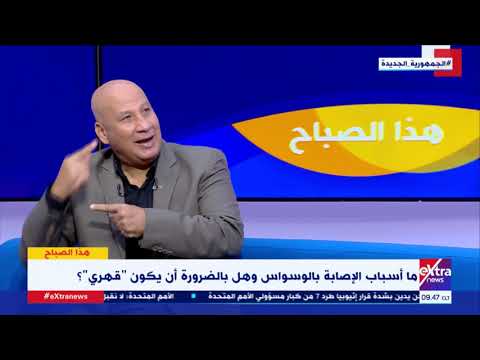 احترس قد ت صاب دون وعي الوسواس 5 أنواع اعرفهم مع جمال فرويز استشاري الطب النفسي