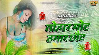 tohar mot hamar chot dj | ritesh pandey old holi song dj remix 2026 | holi song dj remix 2026 | DNS