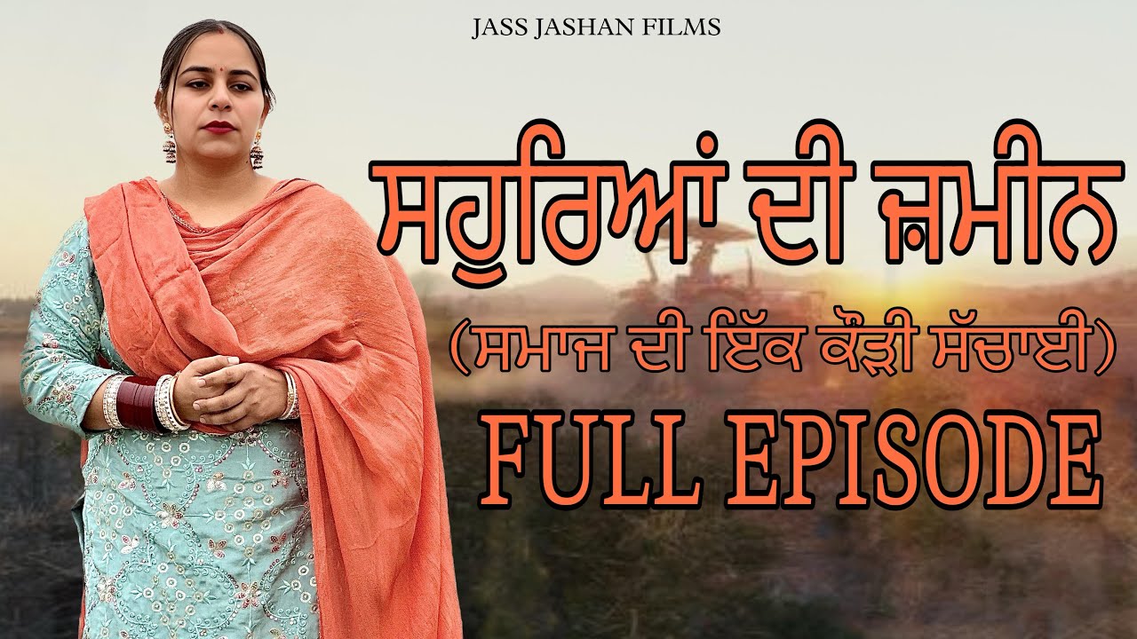 ਸਹੁਰਿਆਂ ਦੀ ਜ਼ਮੀਨ  FULL EPISODE / SAUHREYAN DI ZAMEEN / NEW PUNJABI SHORT MOVIE