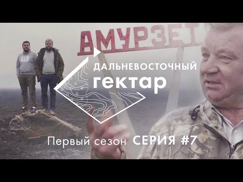 Дальневосточный гектар |7 серия| Амурзет