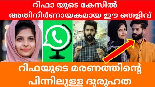 റിഫാ യുടെ കേസിൽ അതിനിർണായകമായ ഈ തെളിവ് | Rifa Mehnu news today | Public Kerala