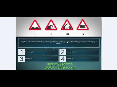 14 მართვის მოწმობის ბილეთები (მაფრთხილებელი ნიშნები)