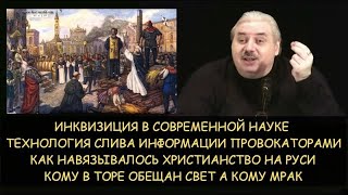 Инквизиция от науки.  Как навязывалось христианство на Руси.  Н.Левашов