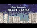 ДЕСЕТ ЕТАЖА - Цезари Харашимович