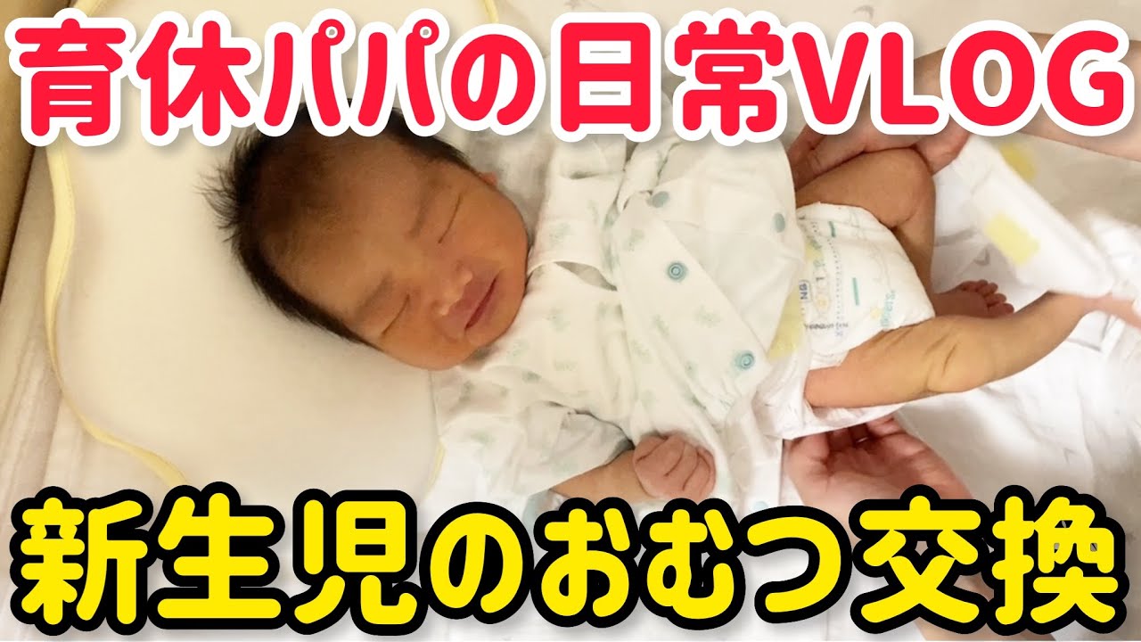 VLOG】新生児のおむつ交換！やり方のコツと注意点！【産後パパ育休