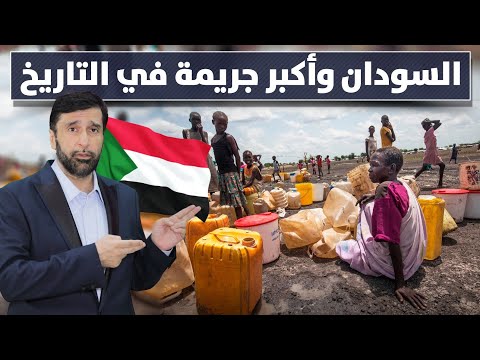 السودان وأكبر جريمة في التاريخ المقطع سيبكي كل سوداني شريف د عبدالعزيز الخزرج الأنصاري 