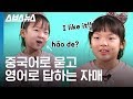 4개 국어는 기본! 외국어로 대화하는 두자매의 언어비법 대방출 / 스브스뉴스 x SBS영재발굴단