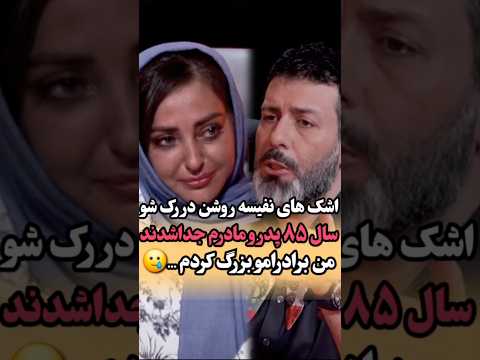 صحبت های صادقانه نفیسه روشن در رک شو از یه جایی به بعد کلا خودم رو فراموش کردم