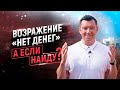 Возражение клиента НЕТ ДЕНЕГ. Как закрыть сделку. Возражения в продажах. Школа продаж