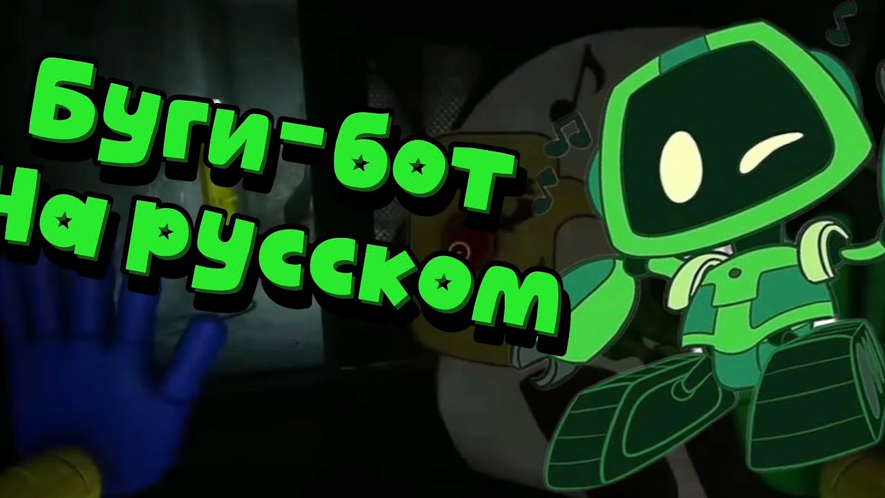 Буги-бот на русском | poppy playtime chapter 2 l 