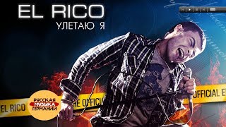 El Rico - Улетаю Я