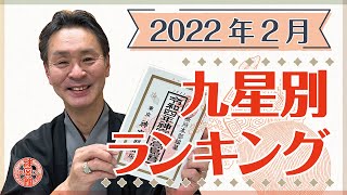 【2022年2月の九星別ランキング】八白土星の方頑張って下さい｜高島暦の著者「松本象湧」が2022年2月を解説！｜あなたの順位、運勢は？｜高島暦・松本象湧・神宮館 TV・ランキング・九星気学・占い