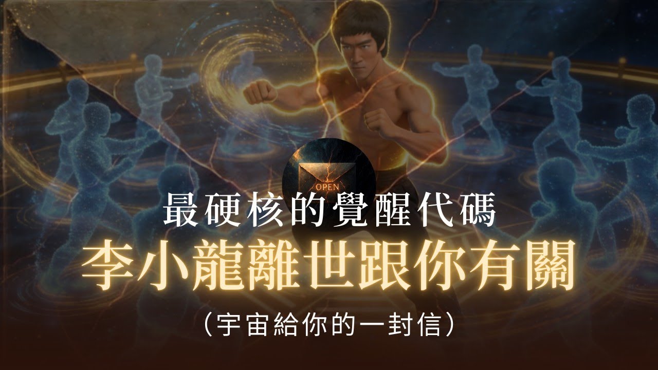 李小龍的離世，是系統對破壁者的集體防禦？當你識破這層靈魂協議，死亡將不再是終點！