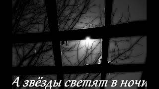 Garik Garik. А Звезды Светят В Ночи...