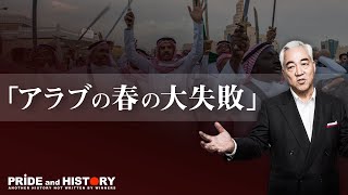 「アラブの春の大失敗」民主主義がもたらす第三次世界大戦