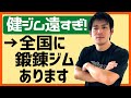 【鍛錬筋トレ】ジムに通いたいけど通えない皆様へ≪自粛解除スポーツジム≫