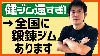 【鍛錬筋トレ】ジムに通いたいけど通えない皆様へ≪自粛解除スポーツジム≫