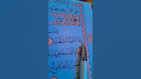 القاريء ماهر المعيقلي سورة الانشقاق مكتوبة