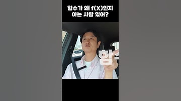 함수가 왜 f(X)인지 아는 사람? 비전공자 데이터 분석가의 친절한 설명. #레비스탈 #데이터분석 #빅데이터 #함수 #통계 #독학 #동기부여 #shorts #공부방법