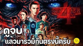 Stranger Things (Season 4) : ดูจบแล้วมารวมกันตรงนี้ครับ