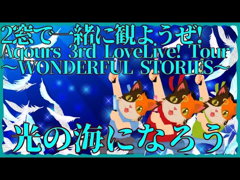 【同時視聴】Aqours 3rd LoveLive! Tour ～WONDERFUL STORIES～【限界オタク注意】