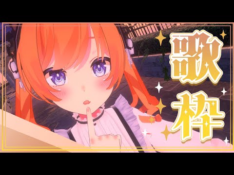 【 歌枠 / Karaoke 】脳死で歌うだけのなんちゃって3Dライブ！【 野々ちはる / Vtuber 】 - Singing Stream -