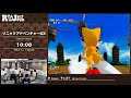 RTA in Japan 3 - ソニックアドベンチャーDX Part 1/2