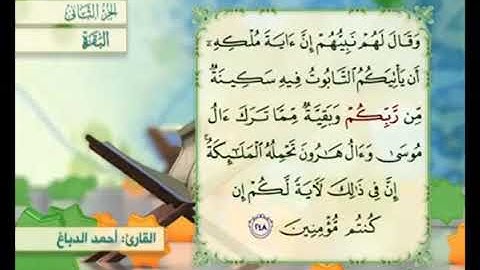 آية ٢٤٨من سورة البقرة مكررة القارئ أحمد الدباغ