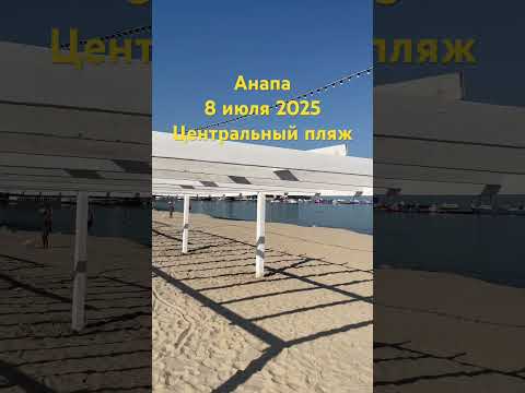 Анапа, центральный пляж