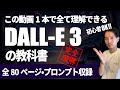 DALL-E3完全ガイド【この動画一本で理解できるdalle3の教科書】初心者OK！
