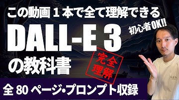 DALL-E3完全ガイド【この動画一本で理解できるdalle3の教科書】初心者OK！
