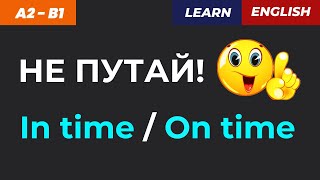 картинка: In time или On time?🤔 Разница простыми словами + ПРАКТИКА!