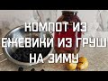 Простой рецепт компота из ежевики и груш на зиму
