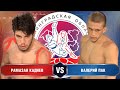 Рамазан Кадиев VS Валерий Пак | ЕСТЕСТВЕННЫЙ ОТБОР 2020