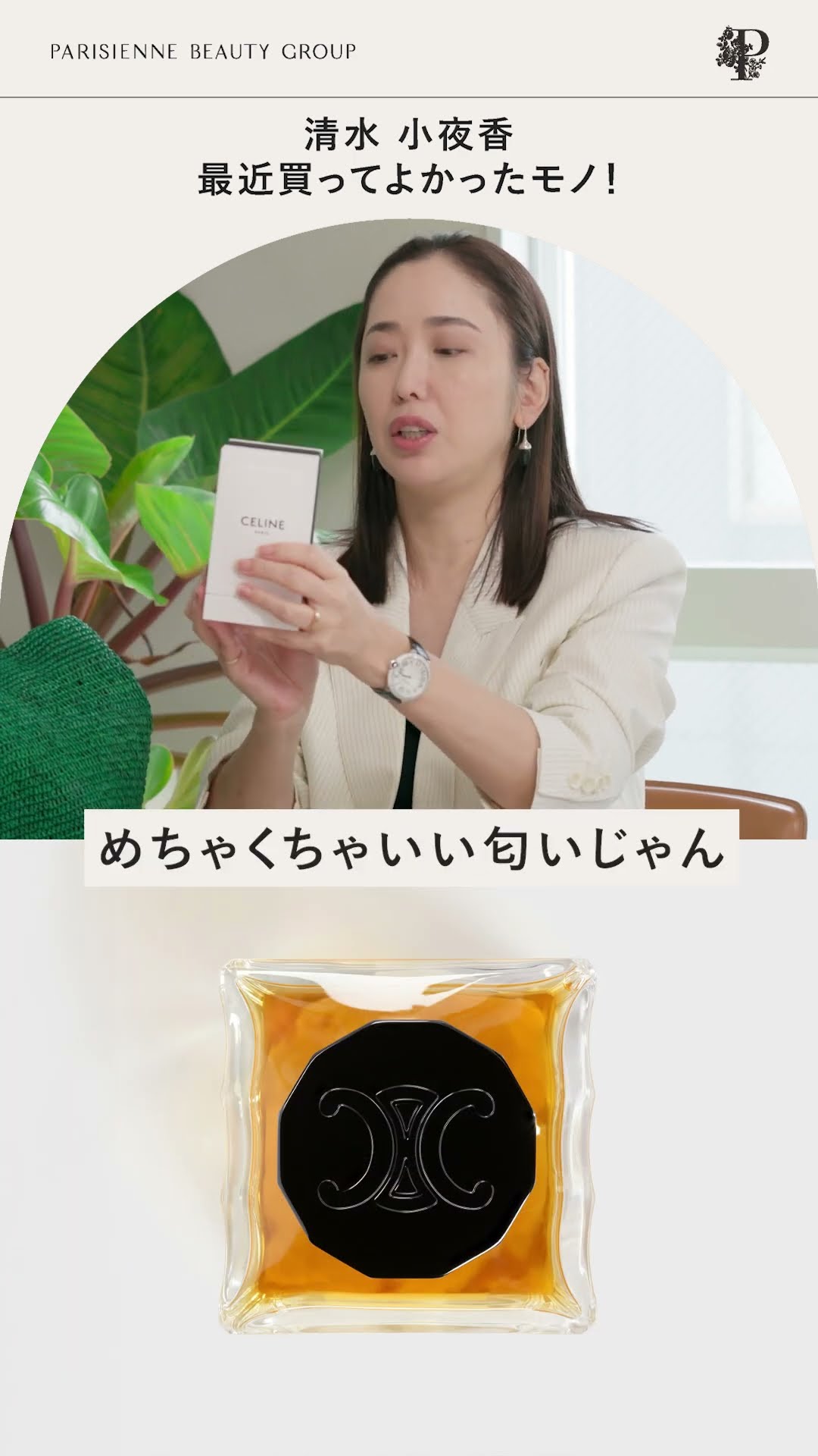 Perfect for this season! CELINE's refreshing perfume 